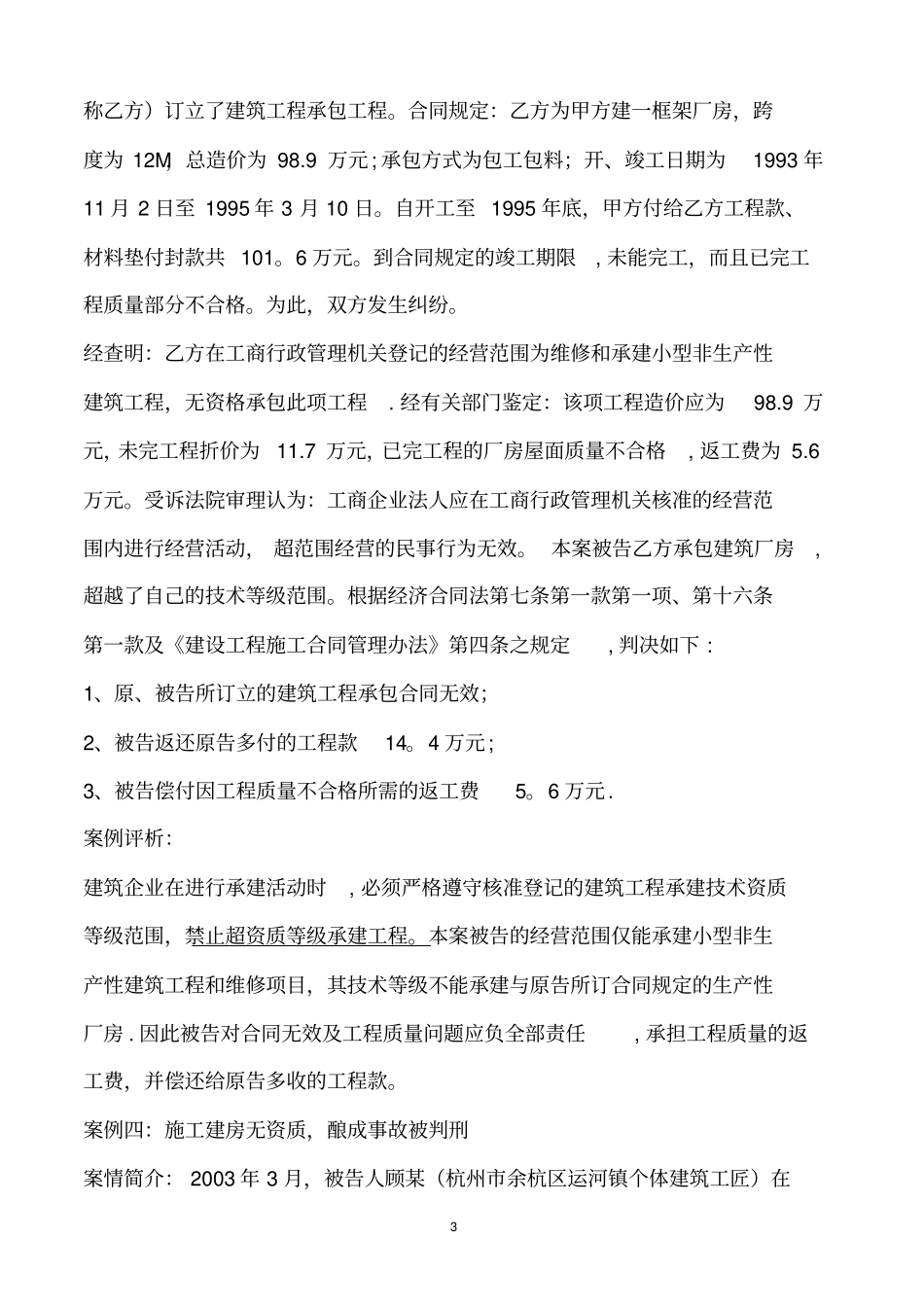 建设工程建设法规案例分析精选_第3页