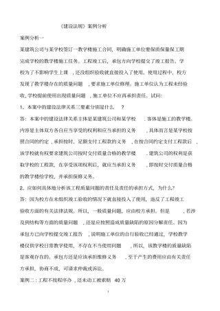 建设工程建设法规案例分析精选