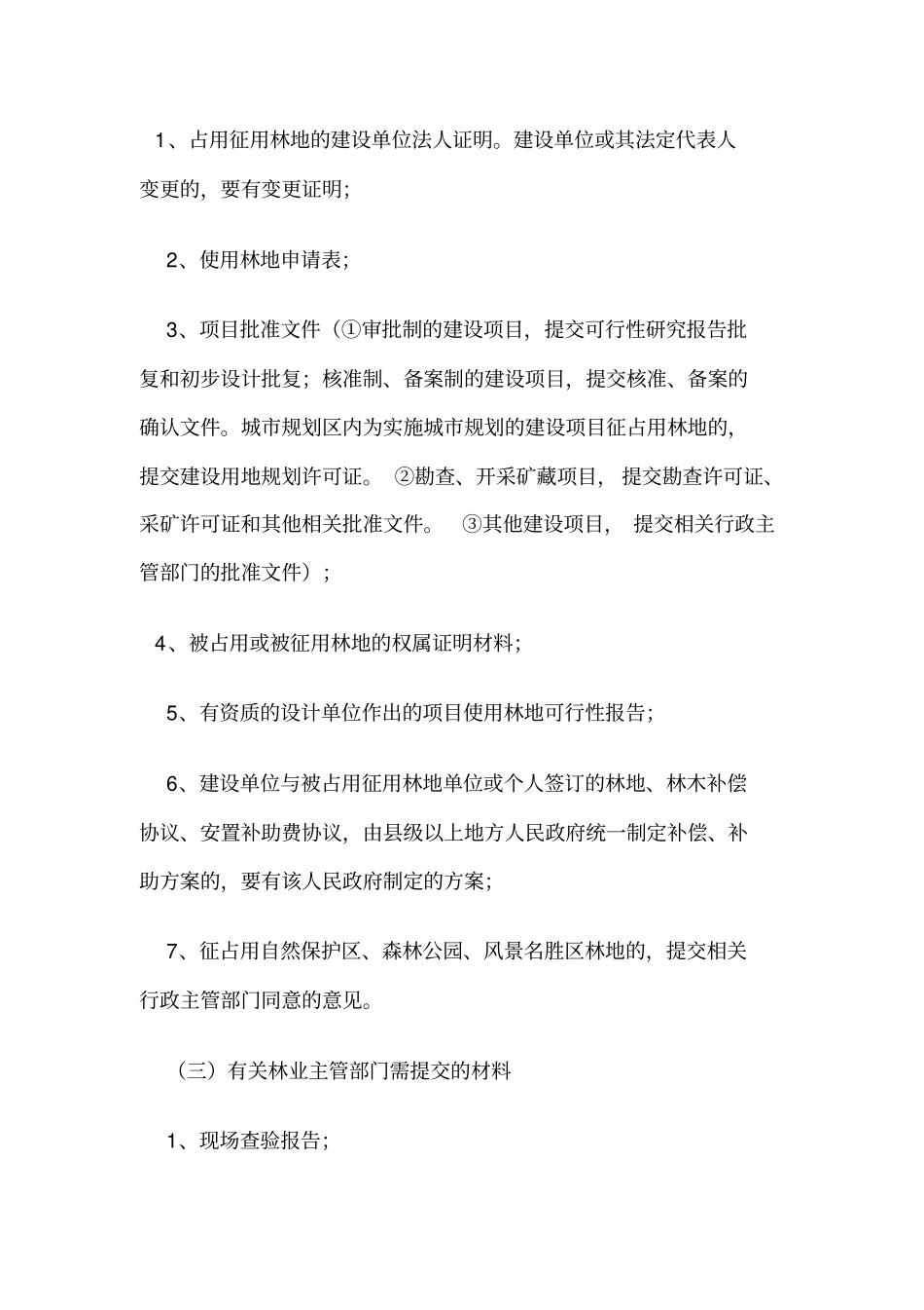 建设工程征占用林地审核资料_第2页