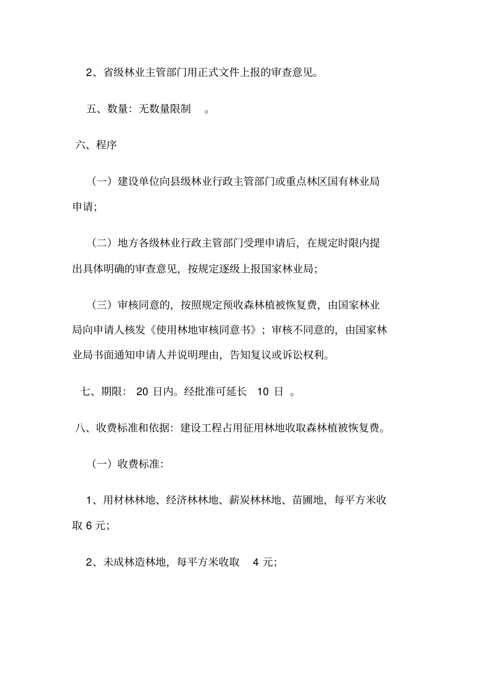 建设工程征占用林地审核资料_第3页