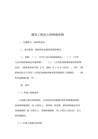 建设工程征占用林地审核资料