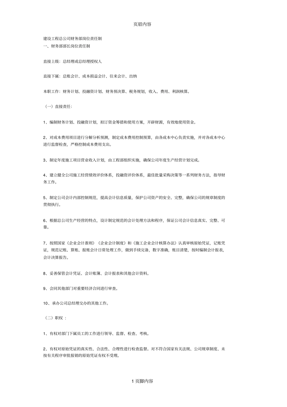 建设工程总公司财务部岗位责任制_第1页