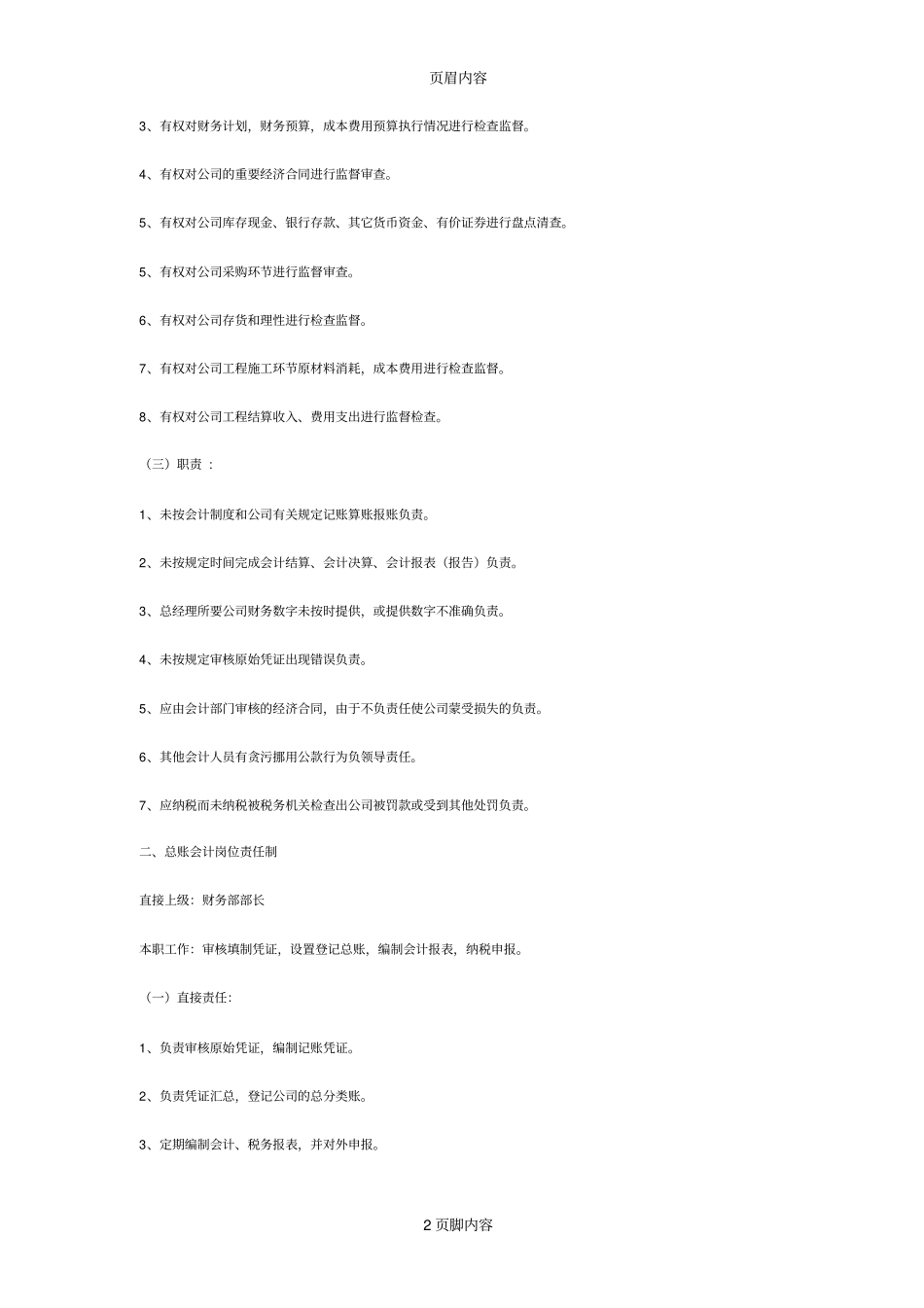 建设工程总公司财务部岗位责任制_第2页