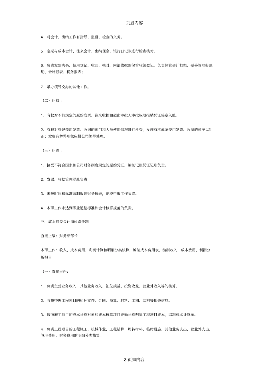 建设工程总公司财务部岗位责任制_第3页