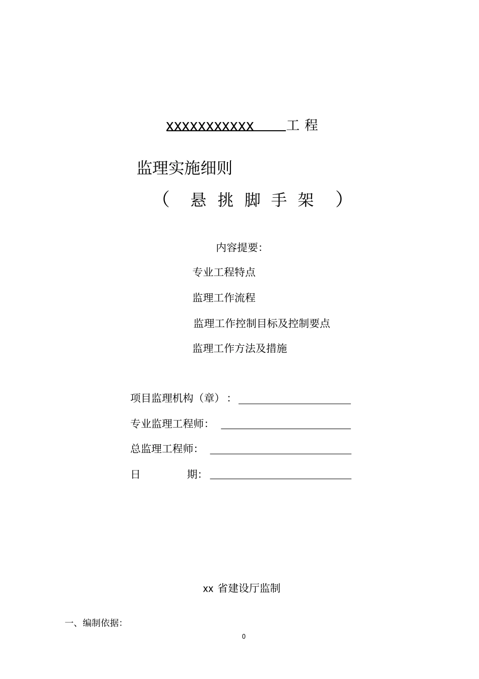 建设工程悬挑脚手架监理实施细则_第1页