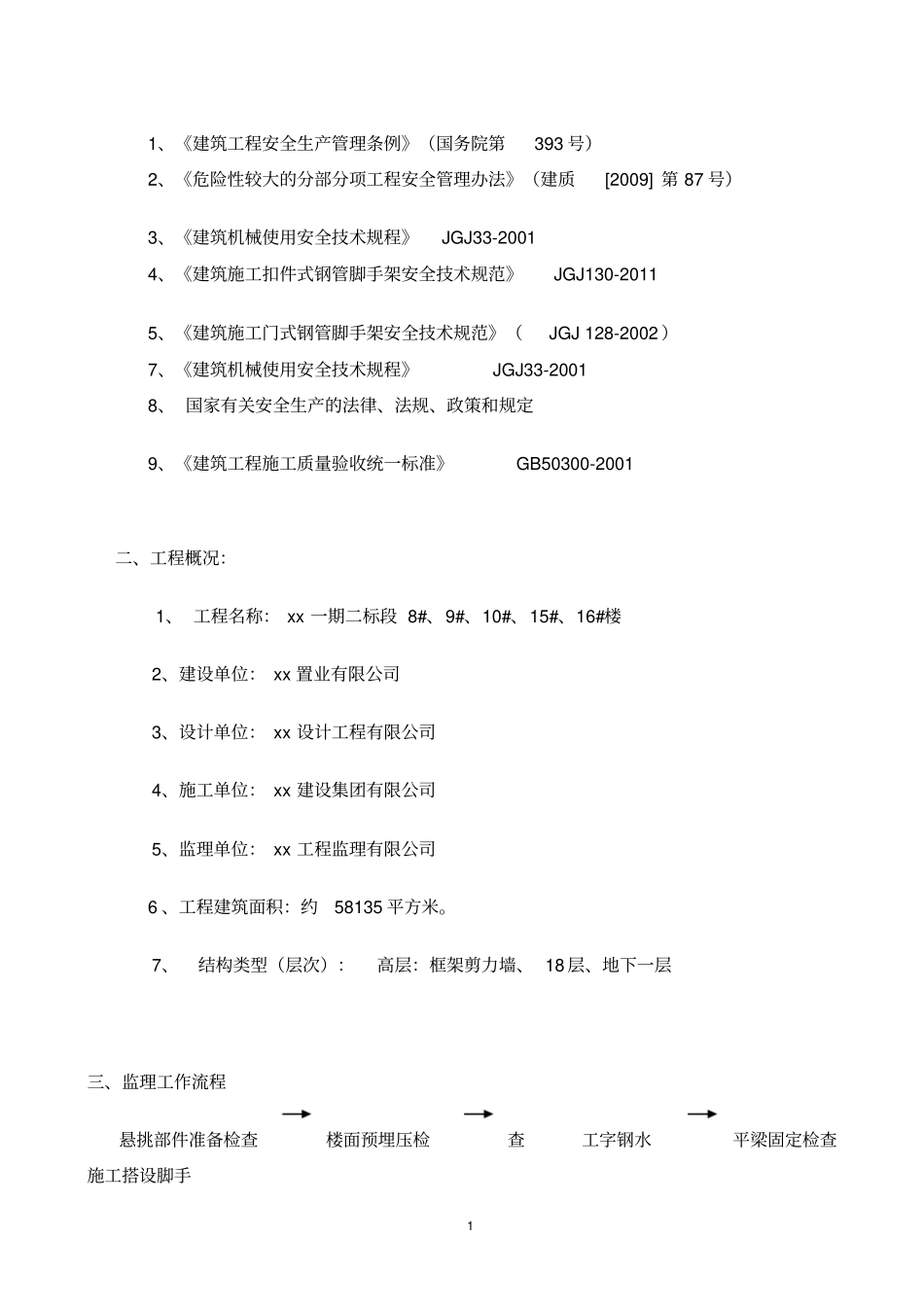 建设工程悬挑脚手架监理实施细则_第2页