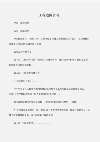 建设工程工程造价合同