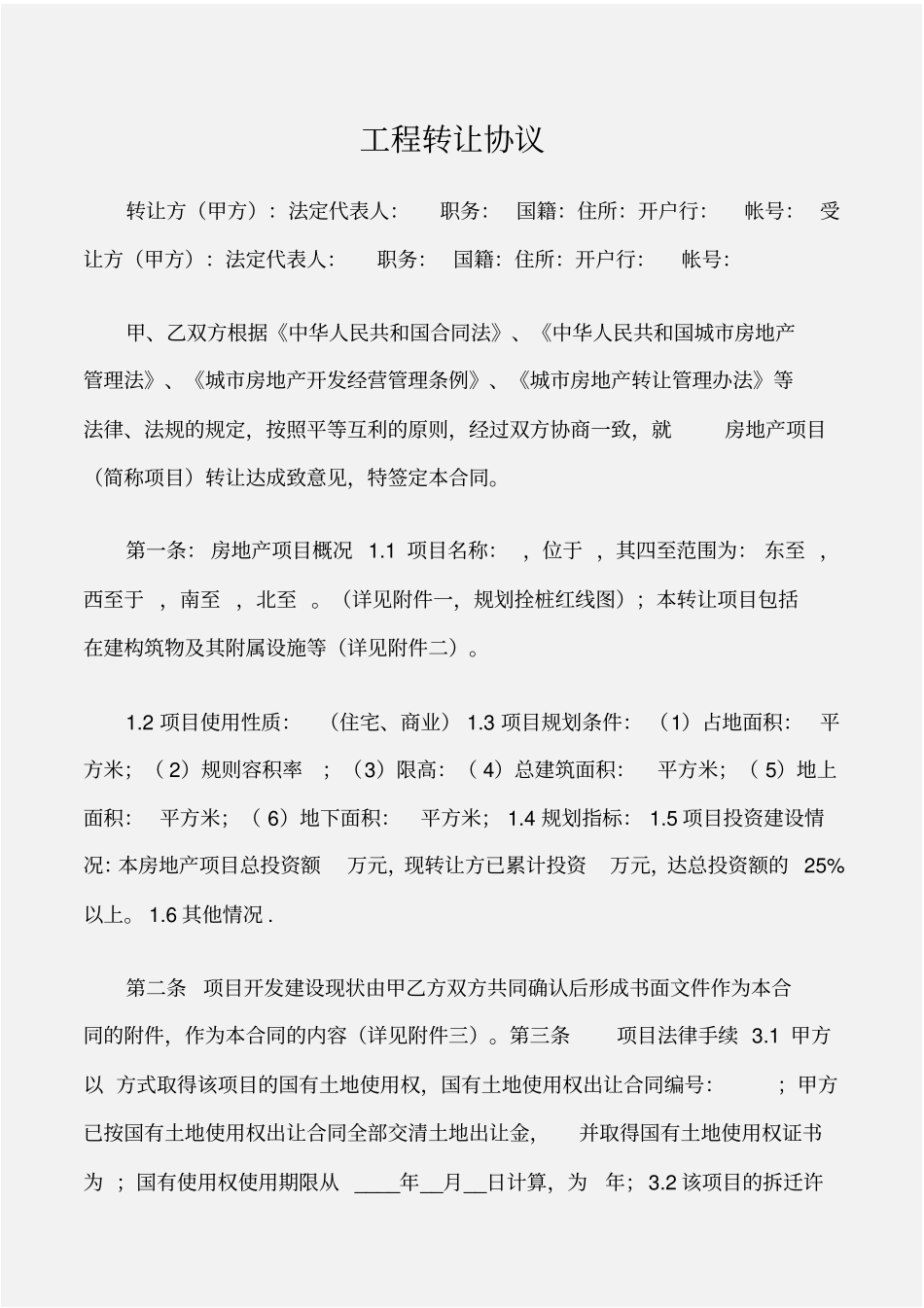 建设工程工程转让协议_第1页