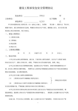 建设工程承发包安全管理协议