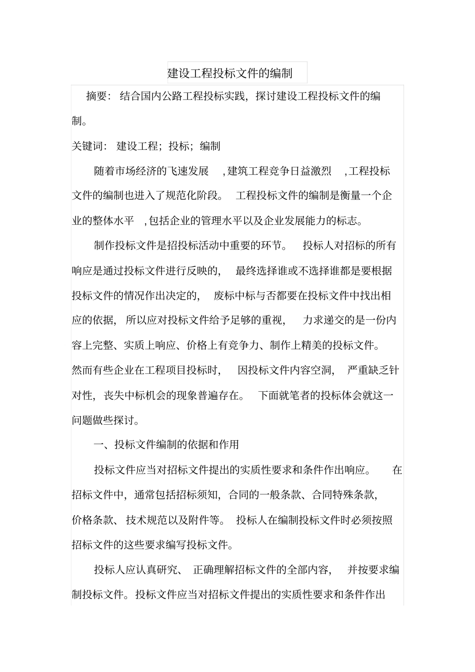 建设工程投标文件的编制_第1页