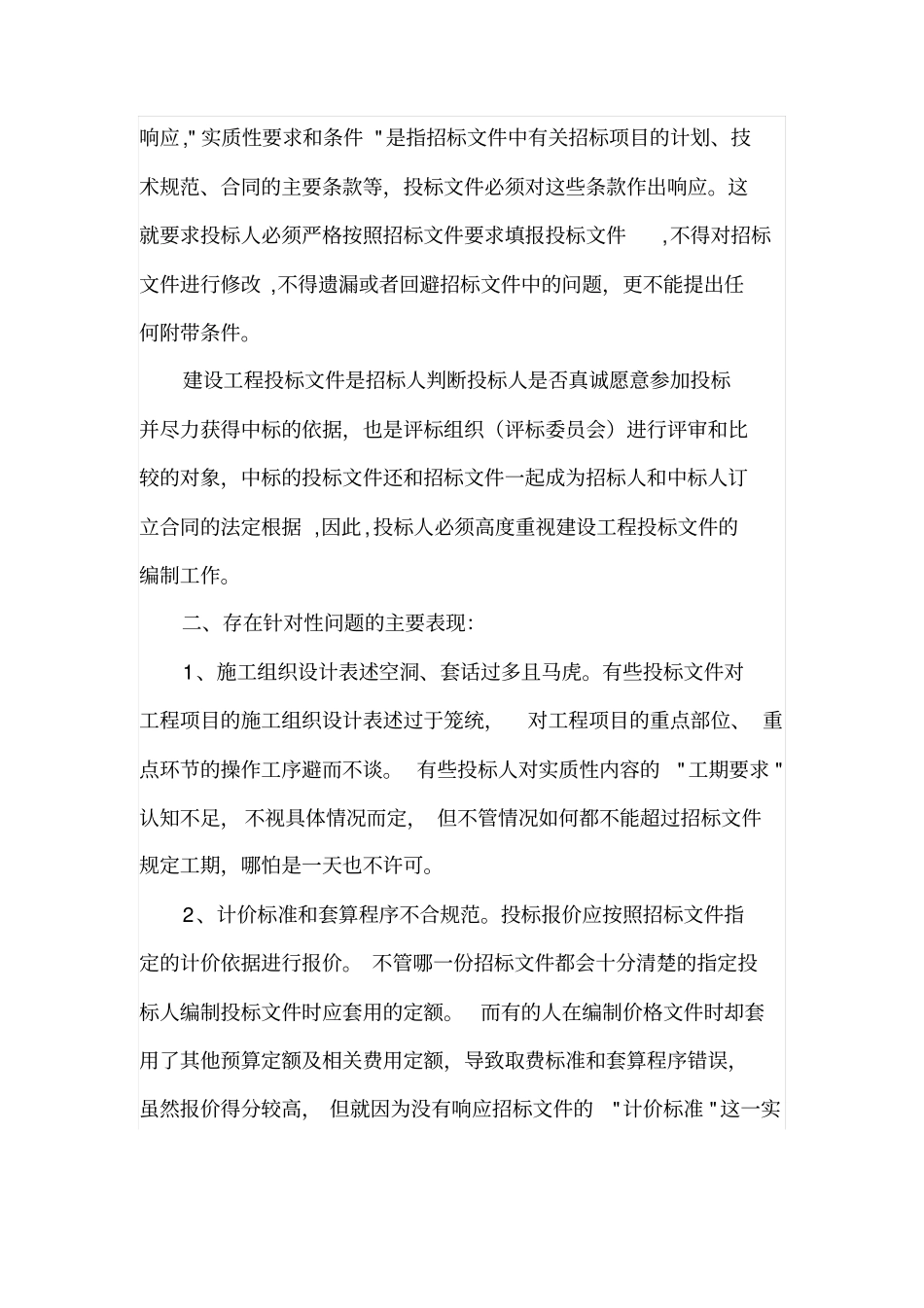 建设工程投标文件的编制_第2页