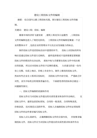 建设工程投标文件的编制