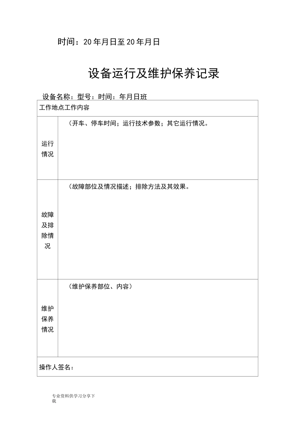 设备运行与维护保养记录(模板)_第2页