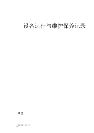 设备运行与维护保养记录(模板)