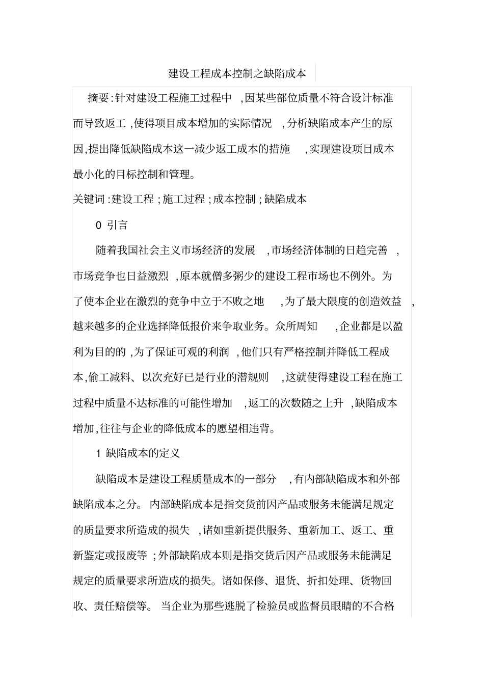 建设工程成本控制之缺陷成本_第1页