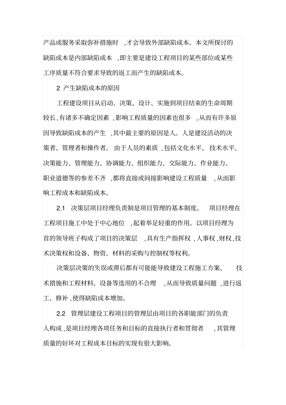 建设工程成本控制之缺陷成本_第2页