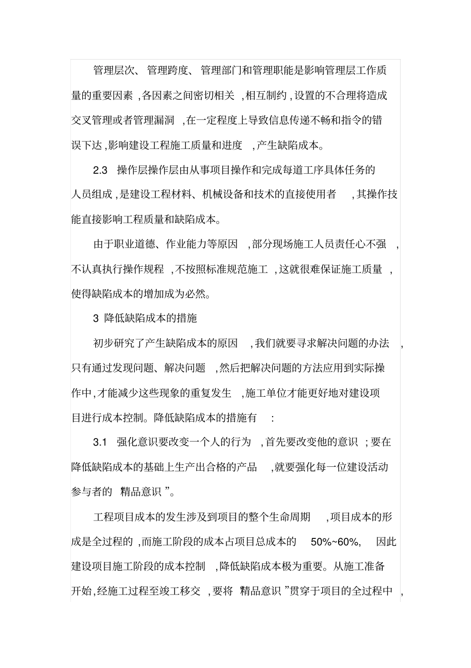 建设工程成本控制之缺陷成本_第3页