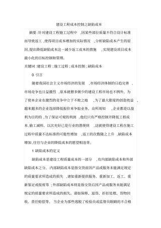 建设工程成本控制之缺陷成本