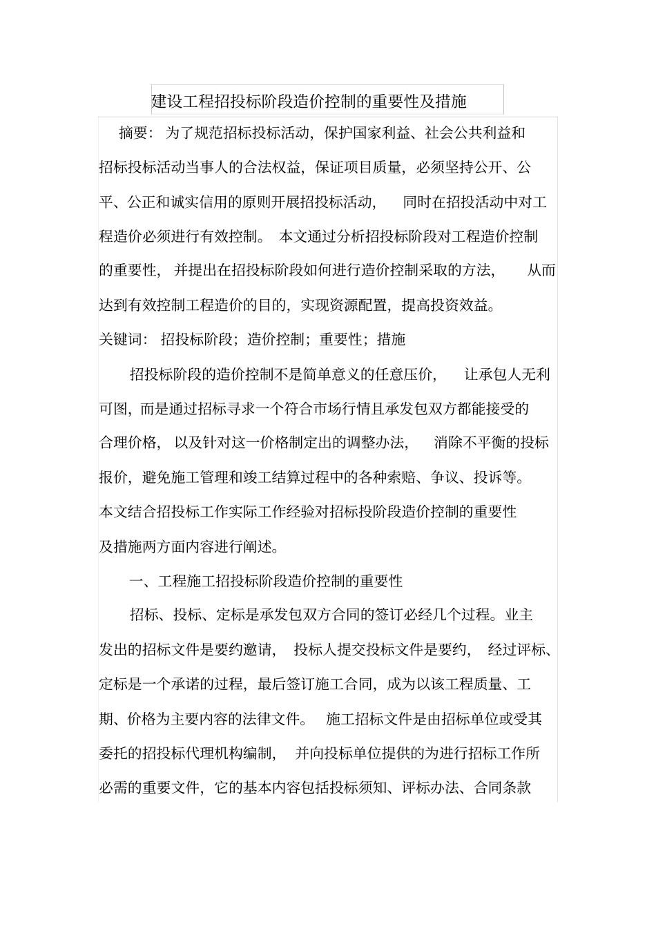 建设工程招投标阶段造价控制的重要性及措施_第1页