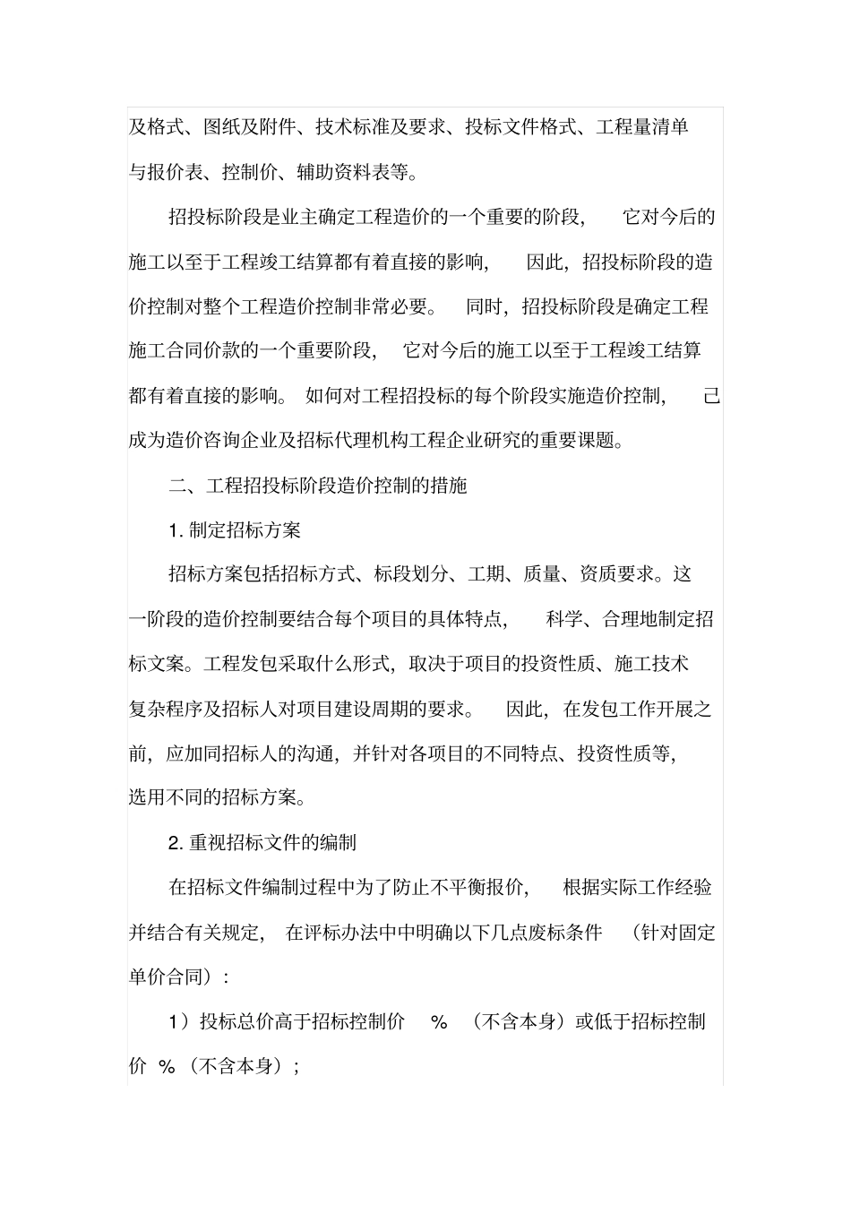 建设工程招投标阶段造价控制的重要性及措施_第2页