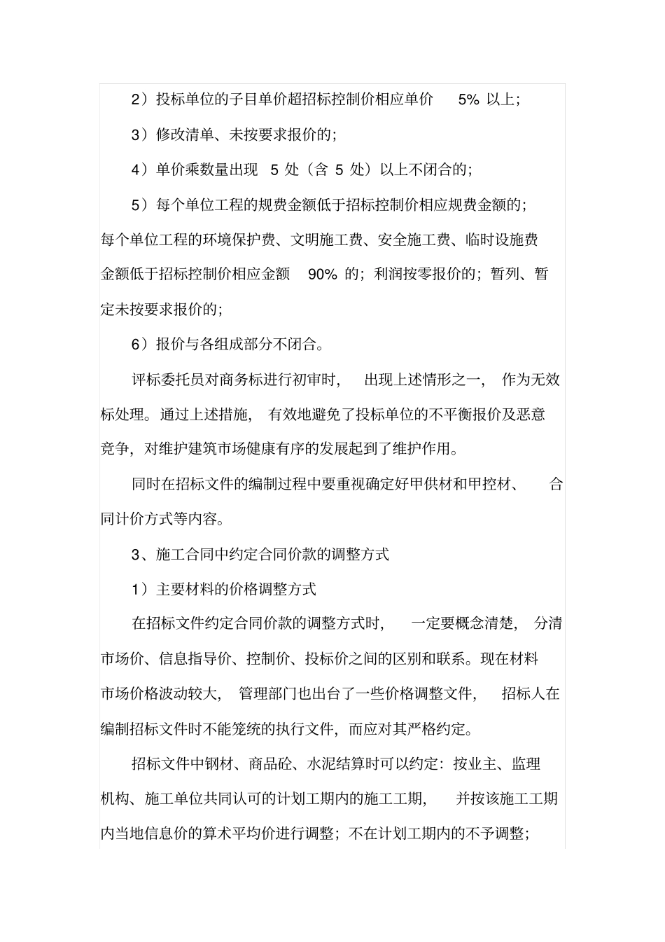 建设工程招投标阶段造价控制的重要性及措施_第3页