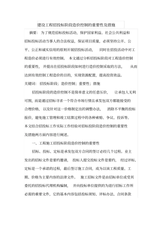 建设工程招投标阶段造价控制的重要性及措施
