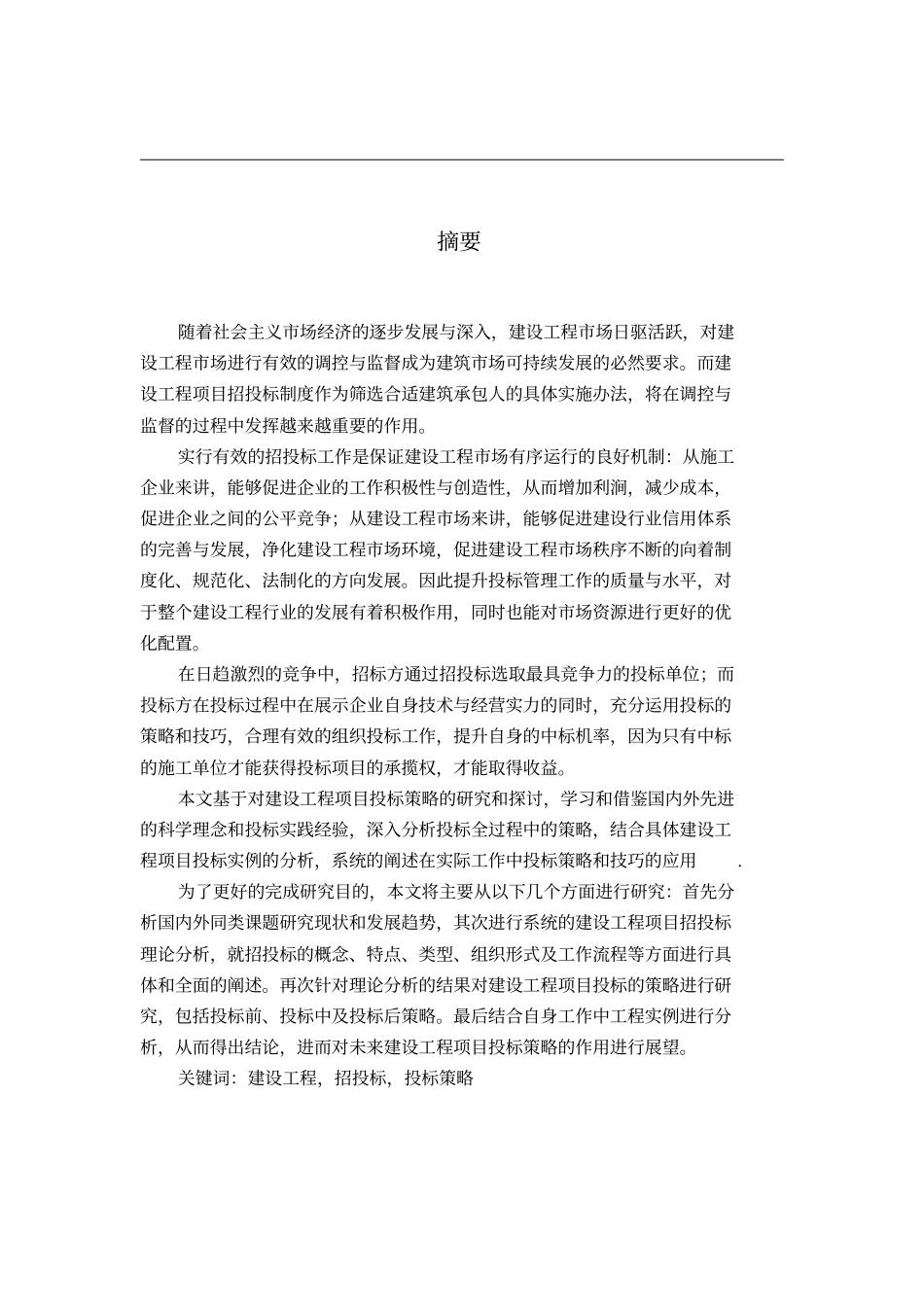 建设工程投标策略与技巧研究教材45_第3页