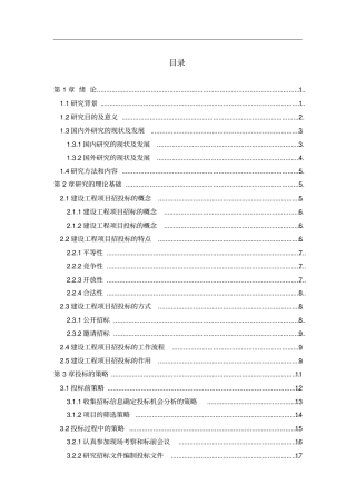建设工程投标策略与技巧研究教材45