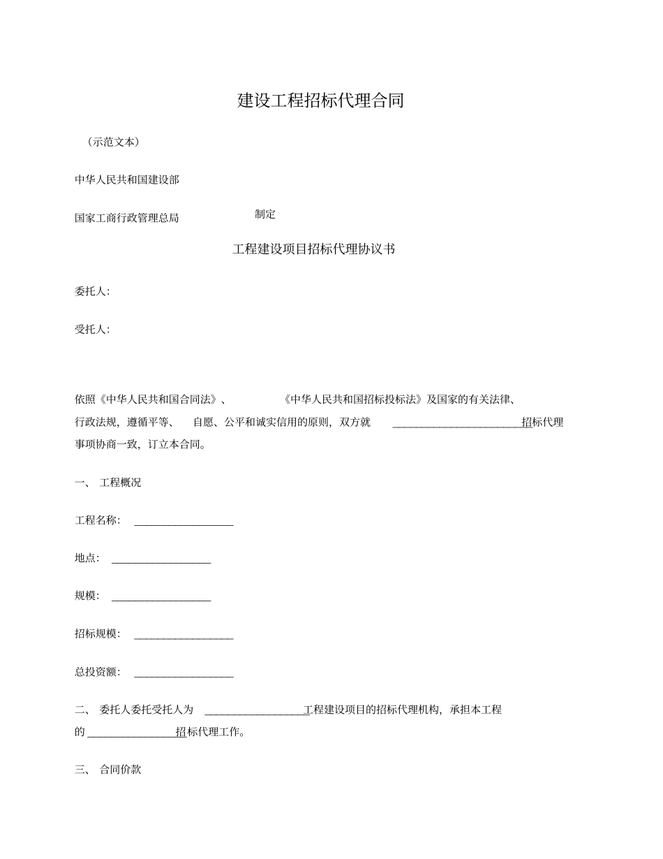 建设工程招标代理合同住建部2005版_第1页