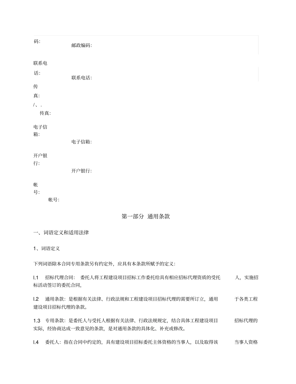 建设工程招标代理合同住建部2005版_第3页