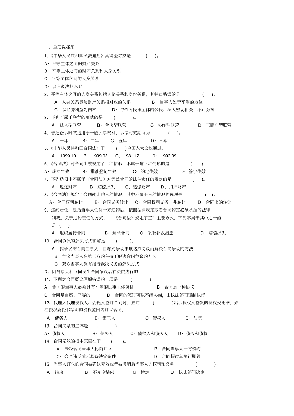 建设工程招投标与合同管理习题集_第1页