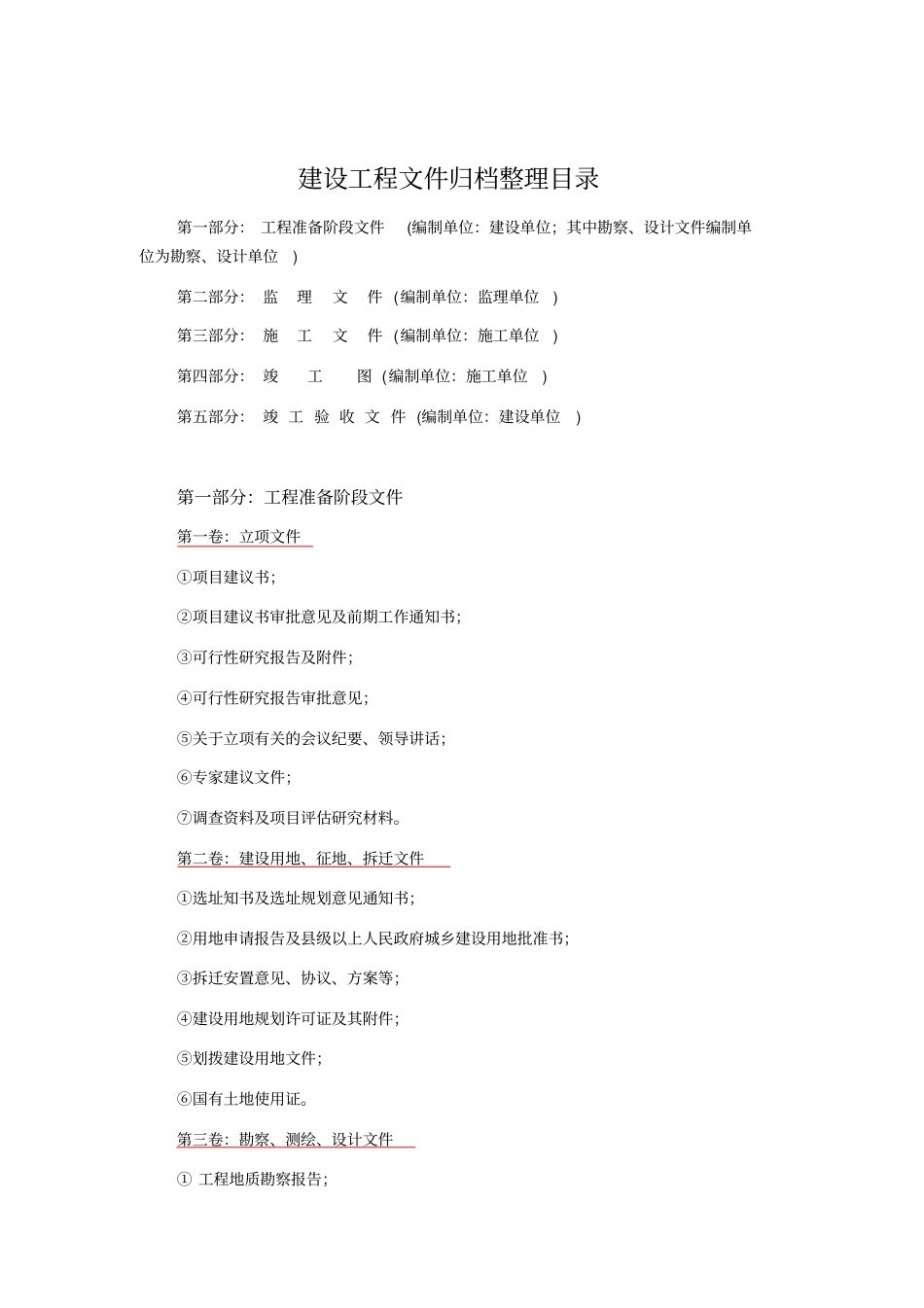 建设工程文件归档整理目录_第1页