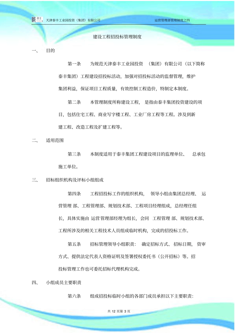 建设工程招投标管理制度_第3页