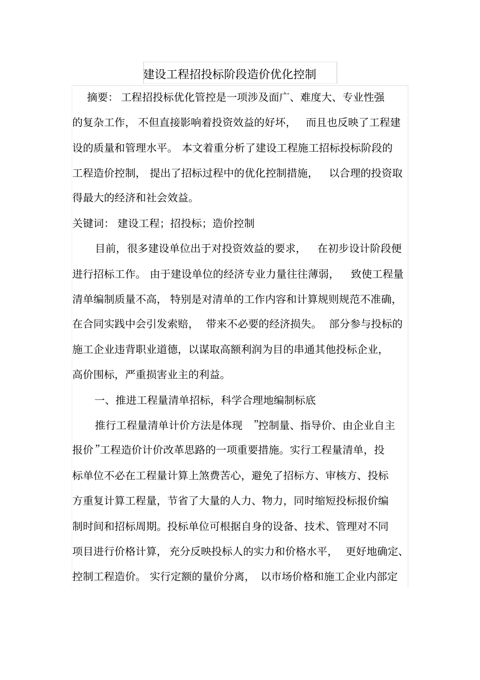 建设工程招投标阶段造价优化控制_第1页