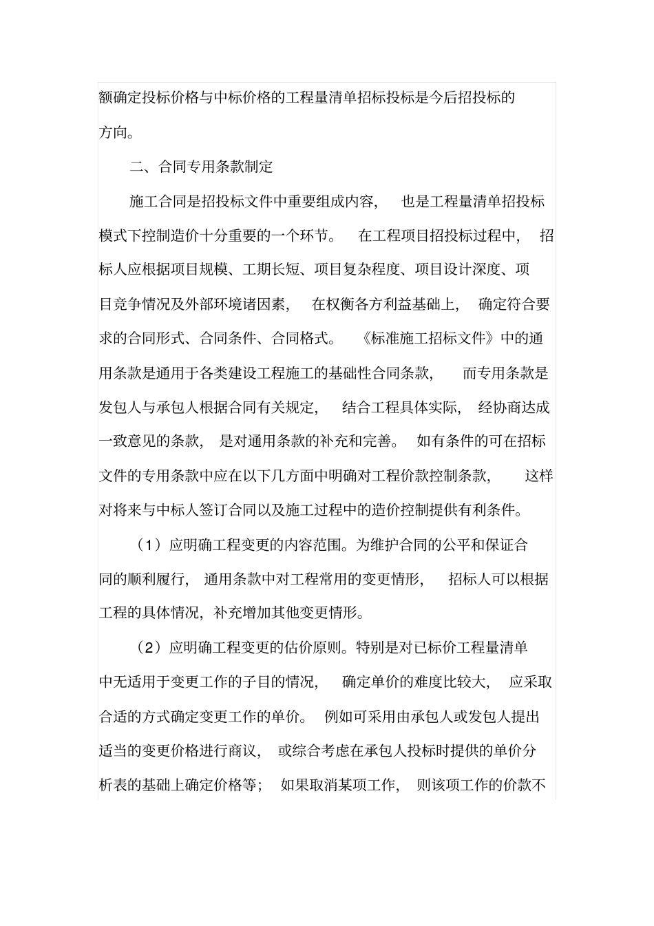 建设工程招投标阶段造价优化控制_第2页