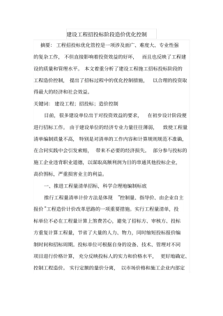 建设工程招投标阶段造价优化控制