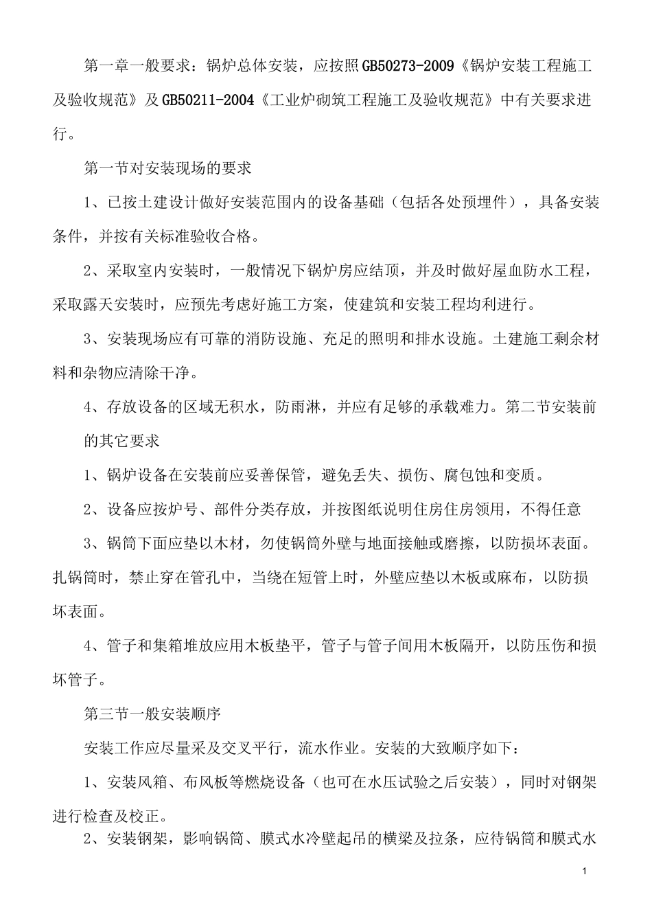 锅炉总体安装规范_第1页