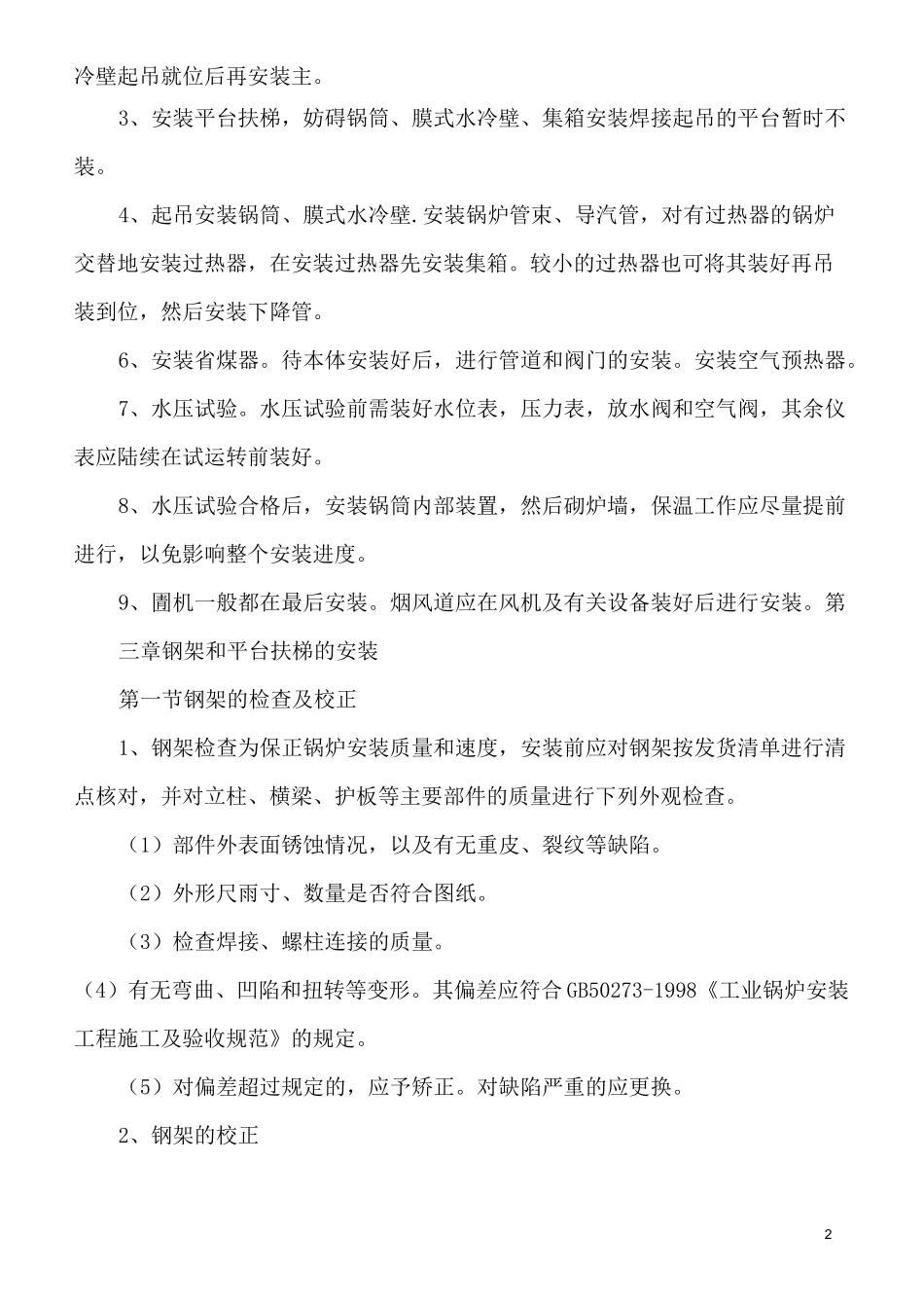 锅炉总体安装规范_第2页