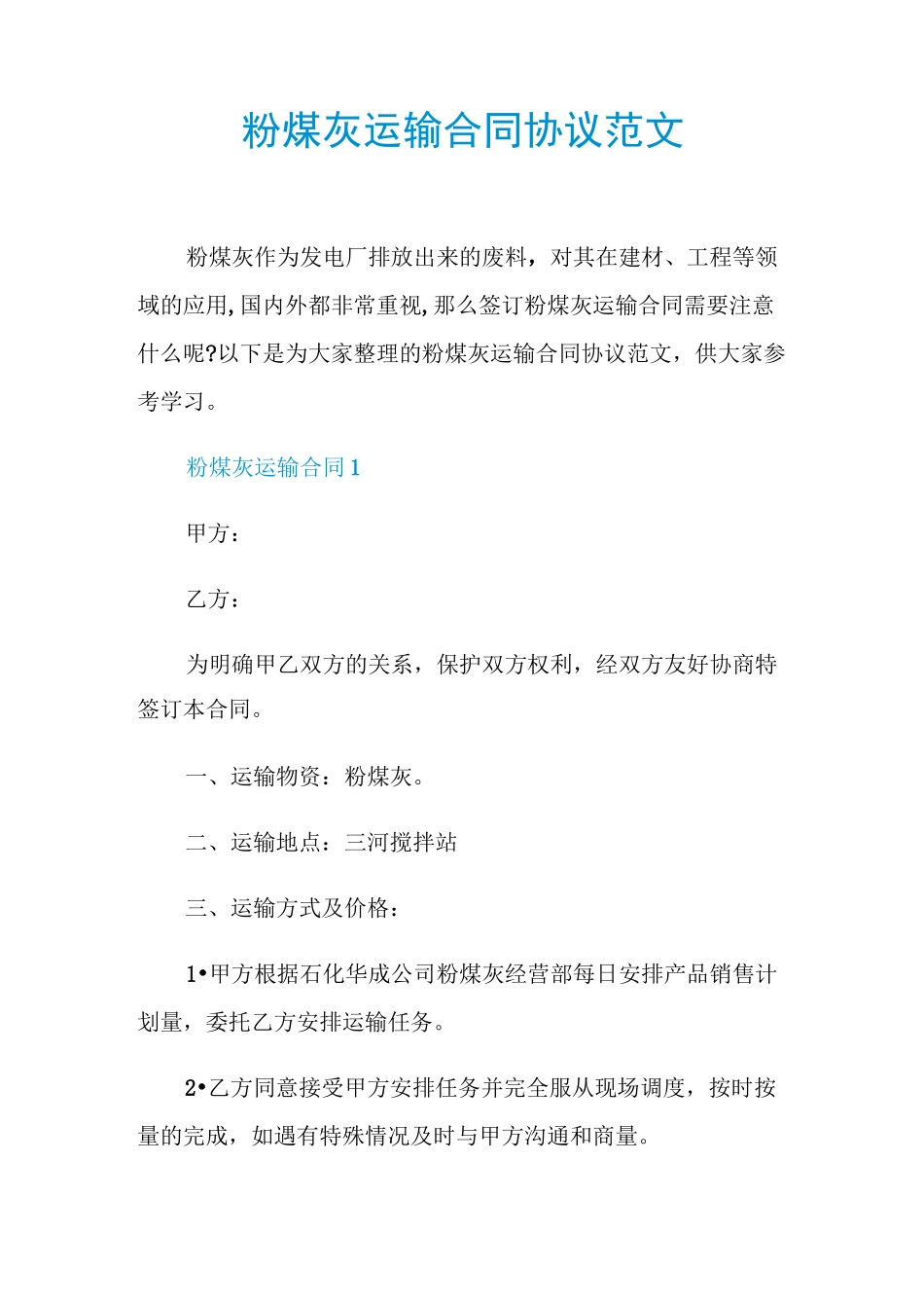 粉煤灰运输合同协议范文_第1页