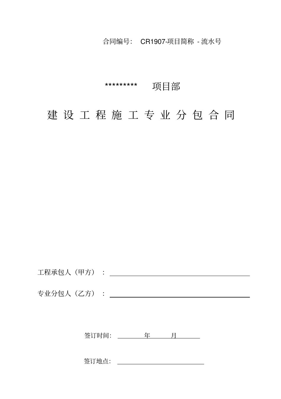 建设工程施工专业分包合同营改增示范文本_第1页