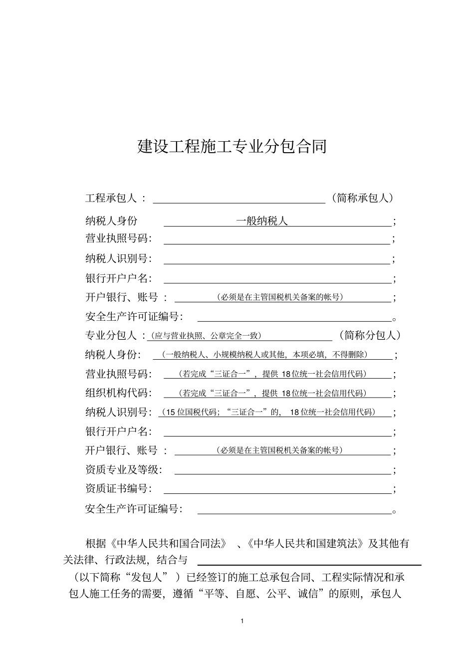 建设工程施工专业分包合同营改增示范文本_第2页