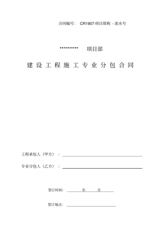 建设工程施工专业分包合同营改增示范文本