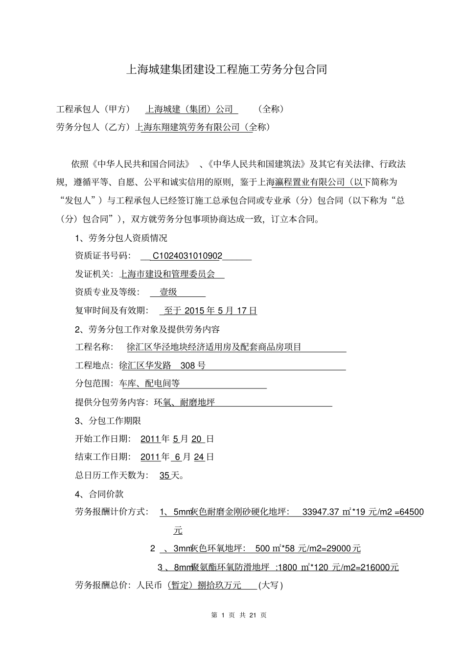 建设工程施工劳务分包合同示范文本_第1页