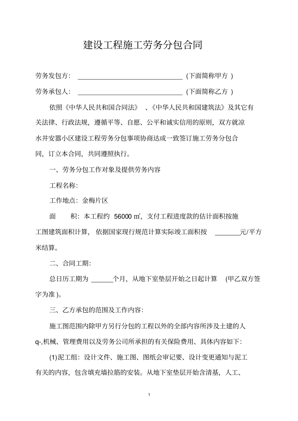 建设工程施工劳务分包合同_第1页