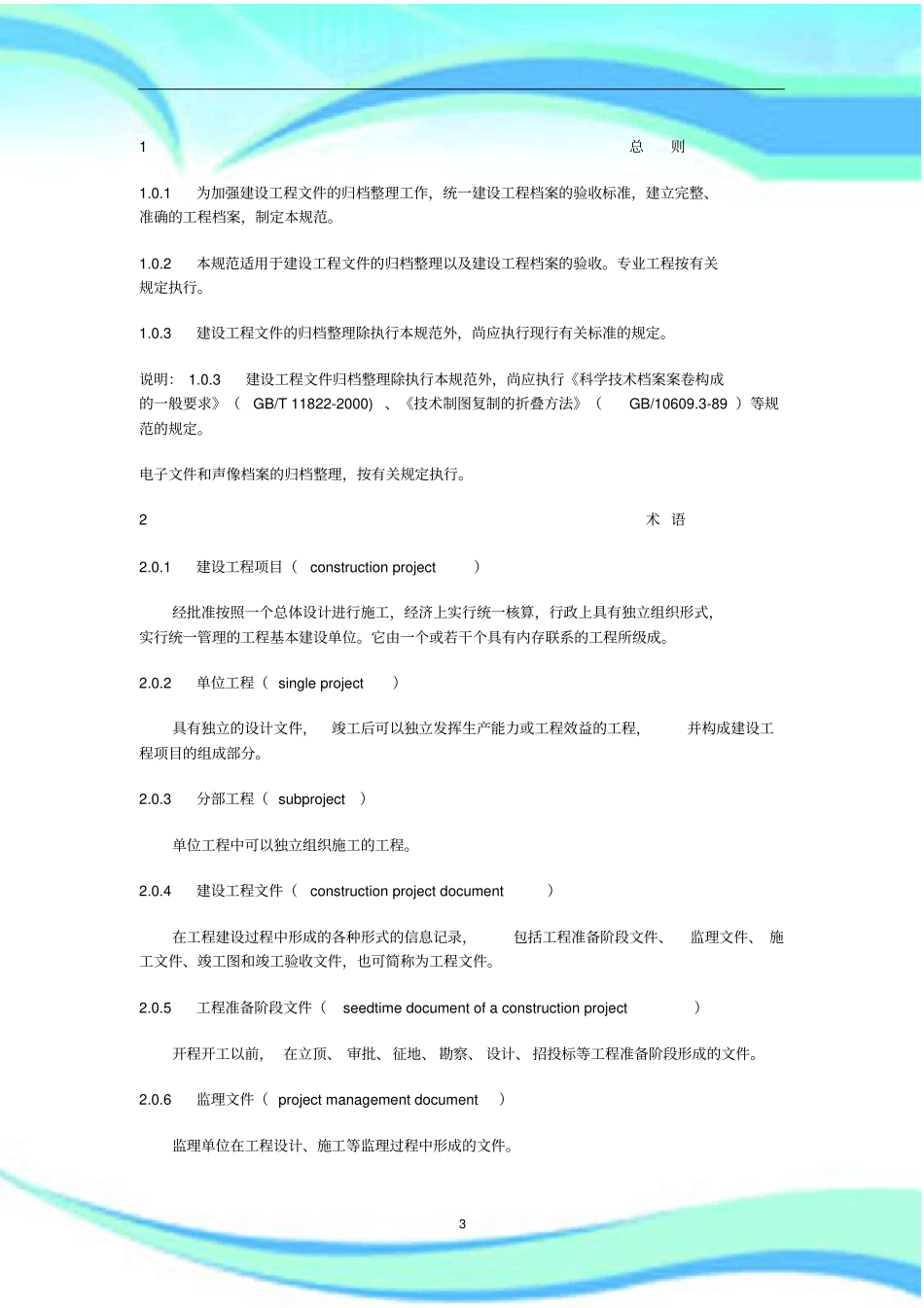 建设工程文件归档规范GB／T-_第3页