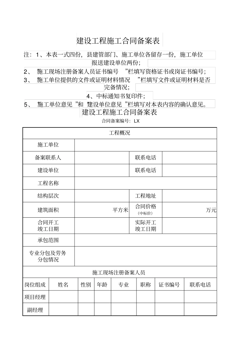 建设工程施工合同备案表_第1页