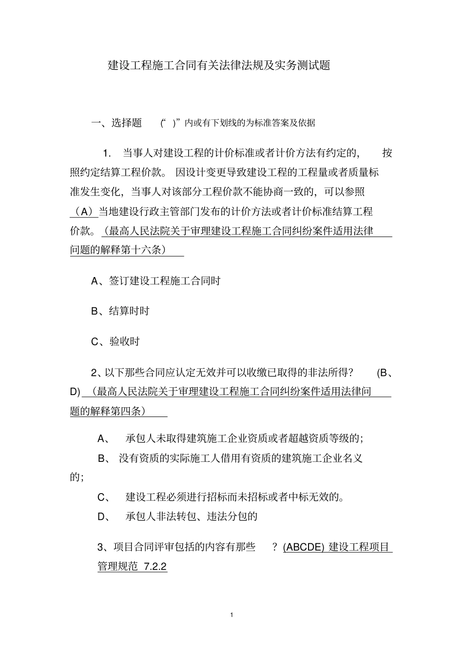 建设工程施工合同有关法律法规及实务测试题_第1页