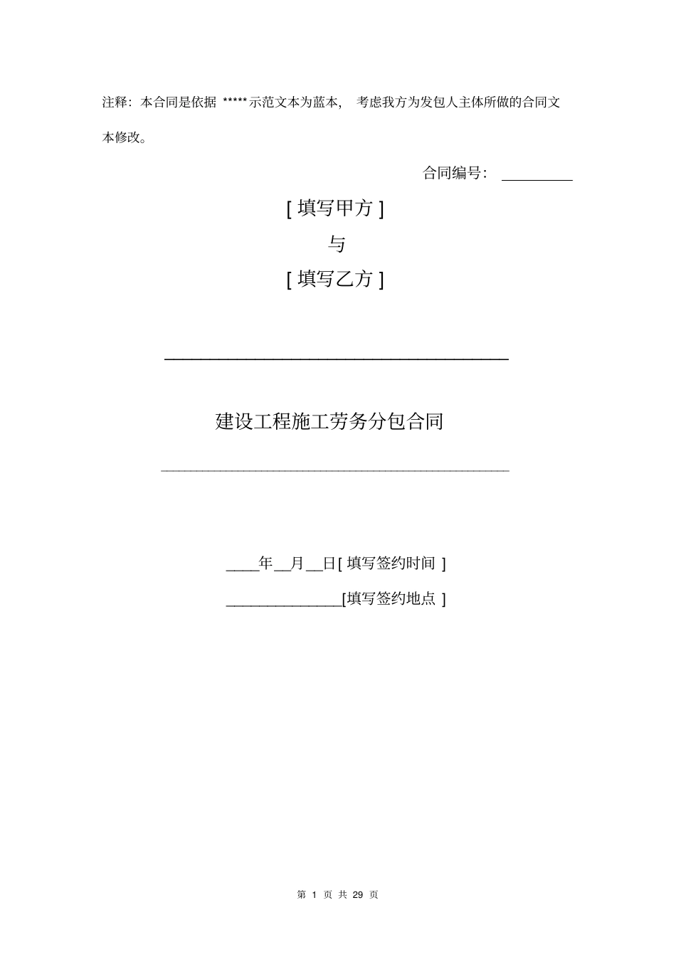 建设工程施工劳务分包合同范本_第1页