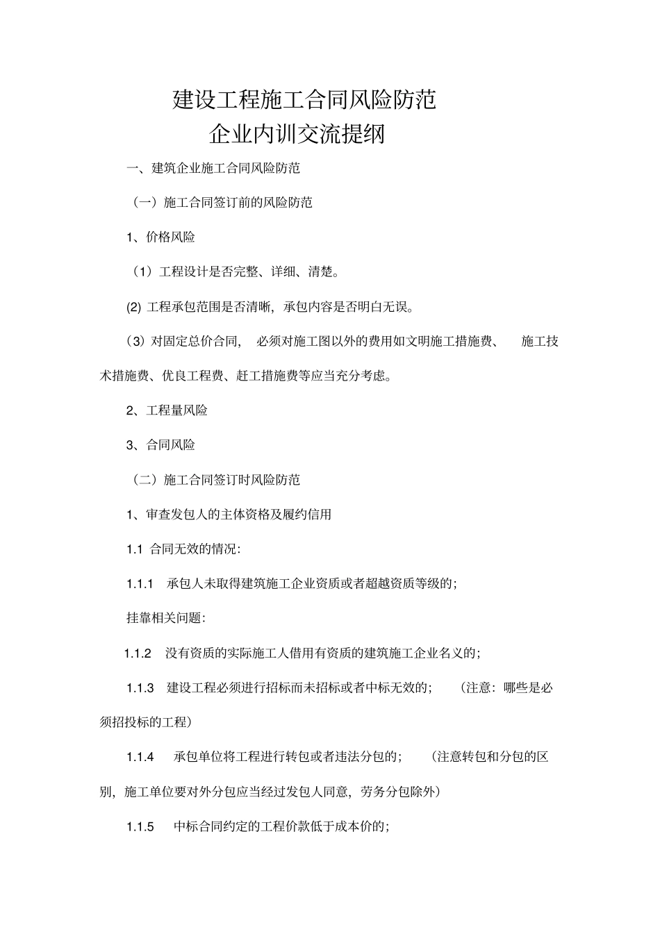 建设工程施工合同纠纷培训提纲_第1页