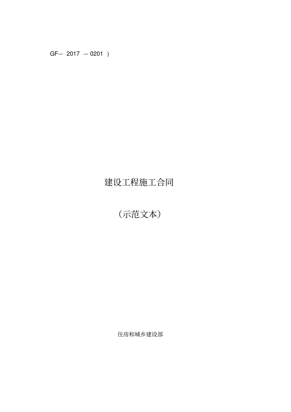 建设工程施工合同示范文本2017版范本_第1页